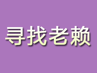 宣恩寻找老赖